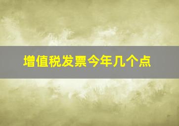 增值税发票今年几个点