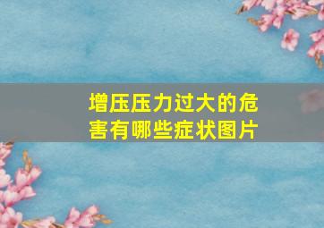 增压压力过大的危害有哪些症状图片