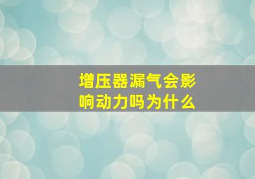 增压器漏气会影响动力吗为什么