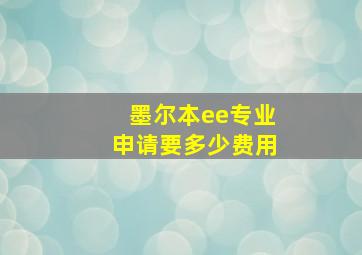 墨尔本ee专业申请要多少费用