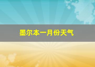 墨尔本一月份天气