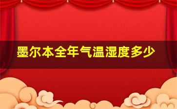 墨尔本全年气温湿度多少