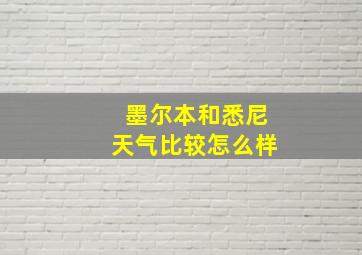 墨尔本和悉尼天气比较怎么样