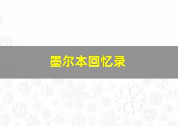 墨尔本回忆录