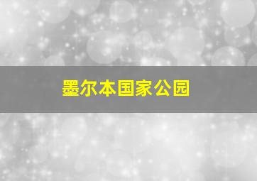 墨尔本国家公园