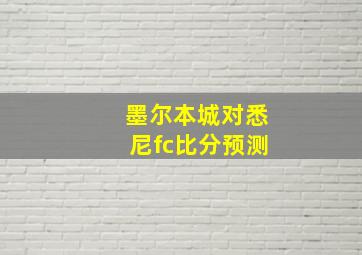 墨尔本城对悉尼fc比分预测