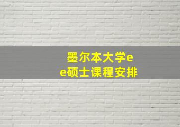 墨尔本大学ee硕士课程安排