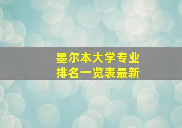 墨尔本大学专业排名一览表最新