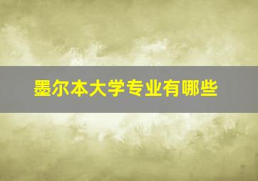 墨尔本大学专业有哪些