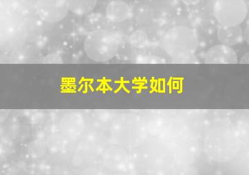 墨尔本大学如何