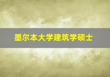 墨尔本大学建筑学硕士