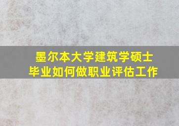 墨尔本大学建筑学硕士毕业如何做职业评估工作