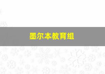 墨尔本教育组