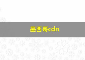 墨西哥cdn