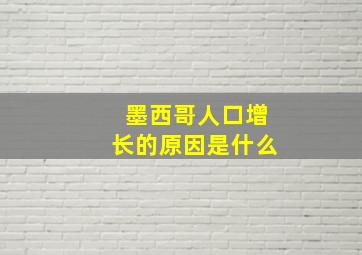 墨西哥人口增长的原因是什么