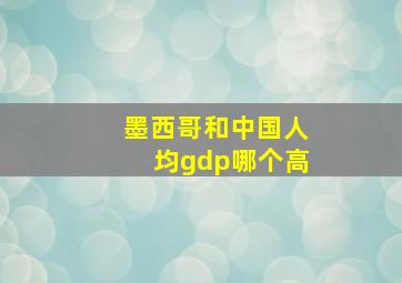 墨西哥和中国人均gdp哪个高