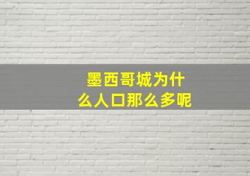 墨西哥城为什么人口那么多呢