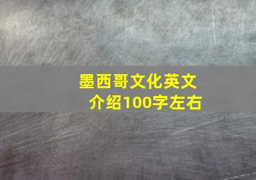 墨西哥文化英文介绍100字左右