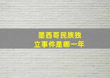 墨西哥民族独立事件是哪一年