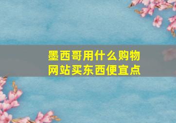 墨西哥用什么购物网站买东西便宜点