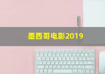 墨西哥电影2019