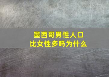 墨西哥男性人口比女性多吗为什么