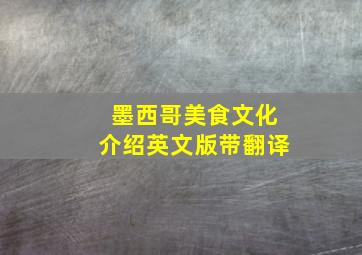 墨西哥美食文化介绍英文版带翻译