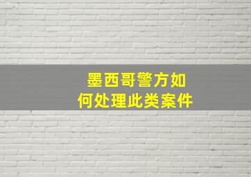 墨西哥警方如何处理此类案件