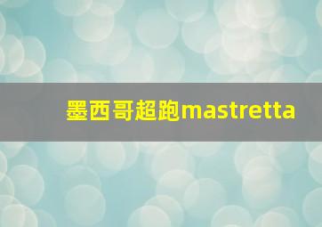 墨西哥超跑mastretta