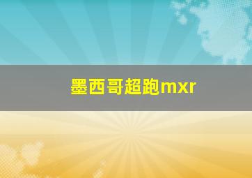 墨西哥超跑mxr