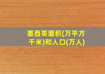 墨西哥面积(万平方千米)和人口(万人)