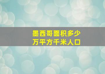 墨西哥面积多少万平方千米人口