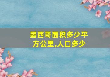 墨西哥面积多少平方公里,人口多少