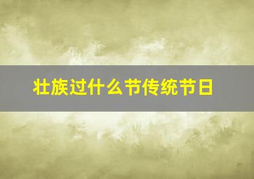 壮族过什么节传统节日