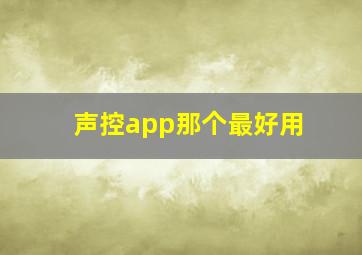 声控app那个最好用