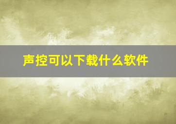 声控可以下载什么软件