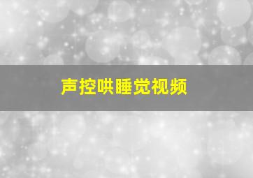 声控哄睡觉视频