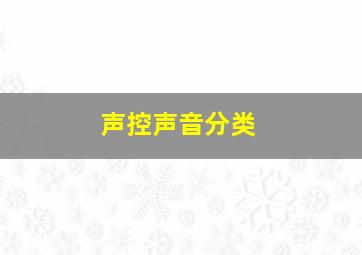 声控声音分类