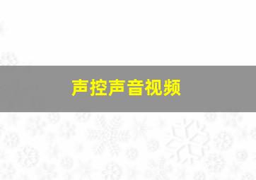 声控声音视频