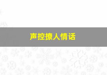 声控撩人情话