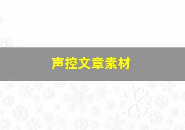 声控文章素材