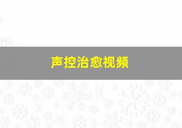 声控治愈视频