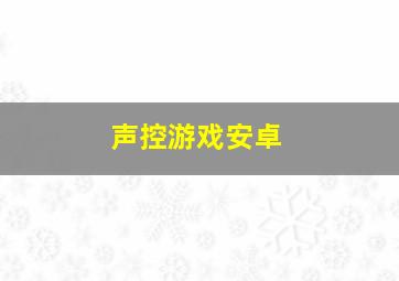 声控游戏安卓