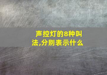 声控灯的8种叫法,分别表示什么