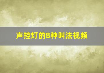 声控灯的8种叫法视频