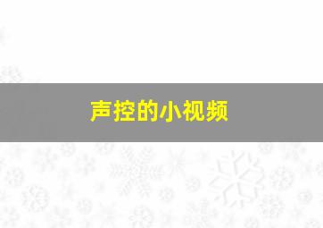 声控的小视频