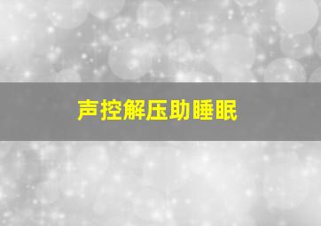 声控解压助睡眠