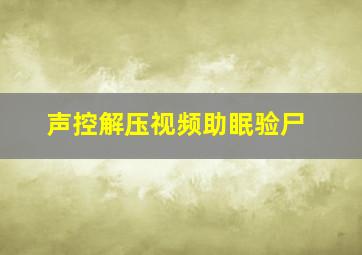 声控解压视频助眠验尸