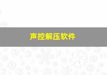 声控解压软件