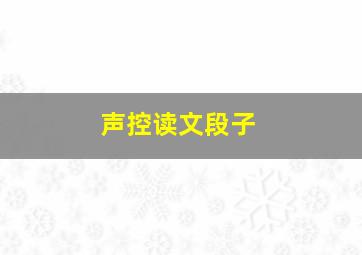 声控读文段子